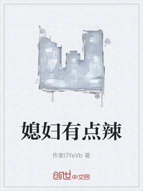 媳妇有点辣在线阅读