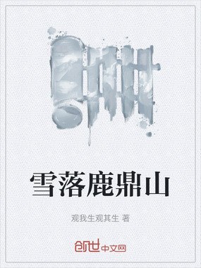 雪落鹿鼎山在线阅读