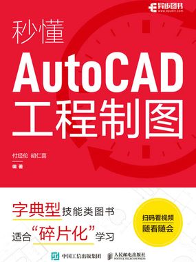 秒懂AutoCAD工程制图在线阅读