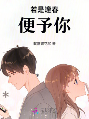 若是逢春便予你在线阅读