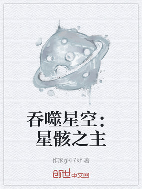 吞噬星空：星骸之主在线阅读
