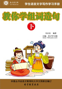學生語言文字寫作學習手冊：教你學組詞造句（下）