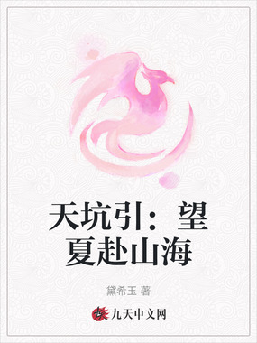 天坑引：望夏赴山海在线阅读