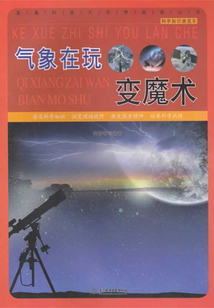 氣象在玩變魔術（科學知識游覽車）