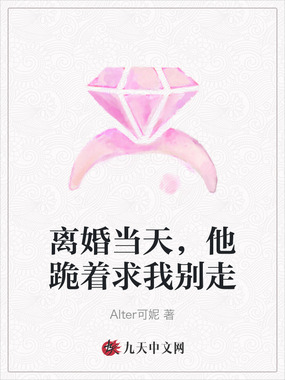 离婚当天,他跪着求我别走在线阅读