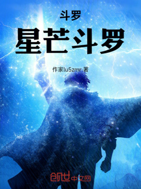 斗罗：星芒斗罗在线阅读