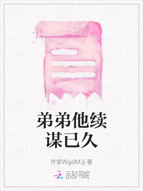 弟弟他续谋已久在线阅读