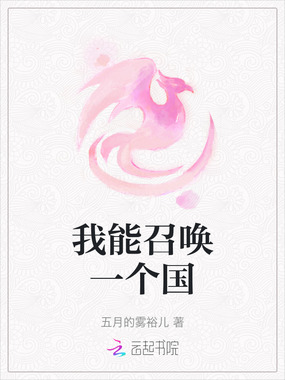 我能召唤一个国在线阅读