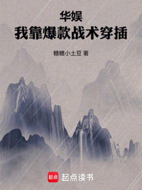 华娱:我靠爆款战术穿插在线阅读
