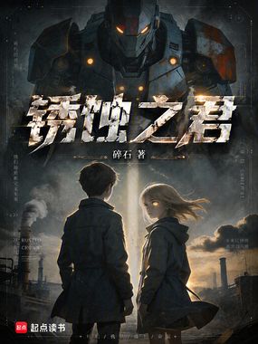 锈蚀之君在线阅读