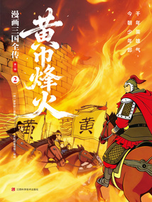 漫画三国全传第一辑2：黄巾烽火