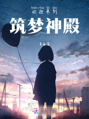 欢迎来到筑梦神殿在线阅读