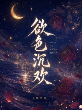 欲色沉欢在线阅读