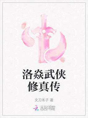 洛焱武侠修真传在线阅读
