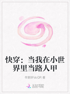 快穿:当我在小世界里当路人甲在线阅读