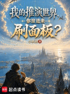 我的推演世界,你溜进来刷面板?在线阅读