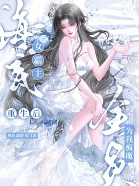 海底女霸主重生后，全员为我疯魔在线阅读
