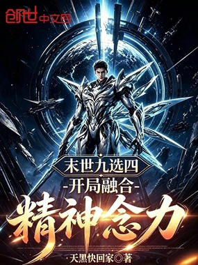 末世九选四:开局融合精神念力在线阅读