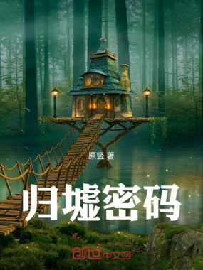 归墟密码在线阅读