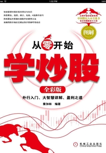 從零開始學炒股（全彩版）