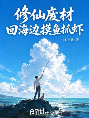 修仙废材，回海边摸鱼抓虾在线阅读