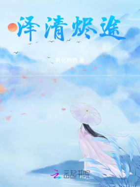 泽清烬途在线阅读