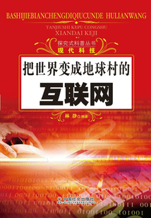 把世界變成地球村的互聯網（探究式科普叢書）
