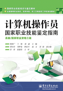 計算機操作員國家職業技能鑒定指南