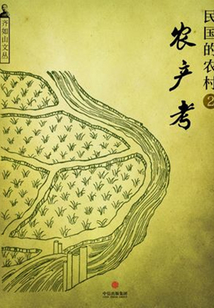 民國的農村2：農產考