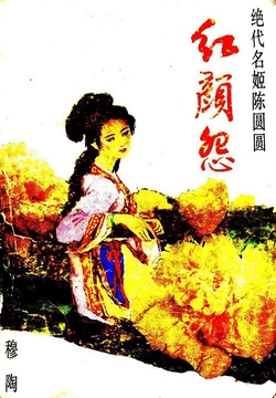 红颜怨：绝代名姬陈圆圆 封面