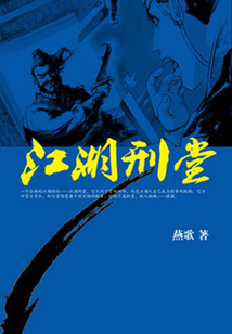 江湖刑堂