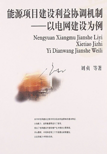 能源項目建設利益協調機制