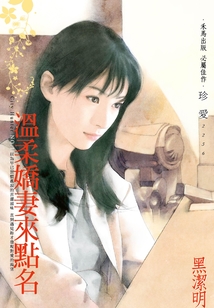 溫柔嬌妻來點名