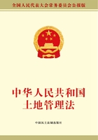 中华人民共和国土地管理法在线阅读