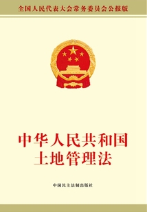 中華人民共和國土地管理法