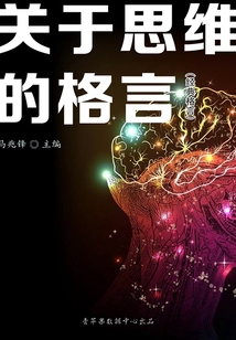 关于思维的格言（经典格言）