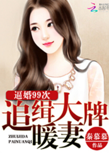 逼婚99次:追緝大牌暖妻