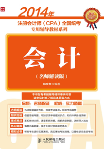 2014年注冊會計師(CPA)全國統(tǒng)考專用輔導(dǎo)教材系列:會計(名師解讀版)
