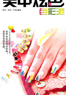 美甲炫色：色彩派