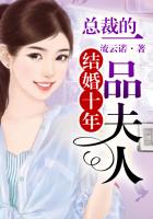 结婚十年,总裁的一品夫人