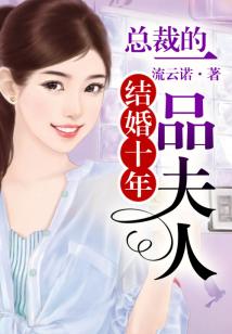 结婚十年,总裁的一品夫人