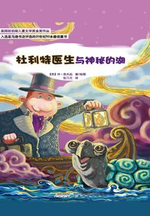 杜利特醫生與神秘的湖