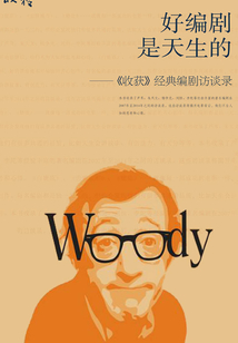 好編劇是天生的：《收獲》經典編劇訪談錄（收獲文叢）