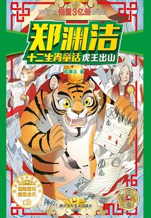鄭淵潔十二生肖童話:虎王出山