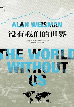《没有我们的世界》封面