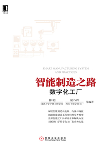 智能制造之路：数字化工厂
