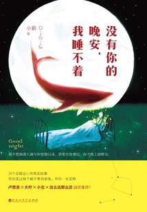 没有你的晚安,我睡不着