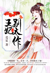 王妃別太作