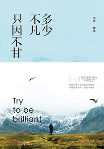 多少不凡,只因不甘