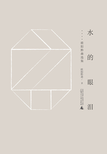 水的眼淚：歐陽黔森選集（黔山七峰）